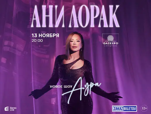 ANI LORAK в Астане