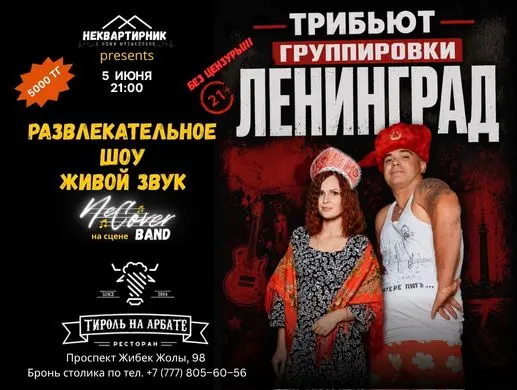 Трибьют группировки Ленинград в Алматы