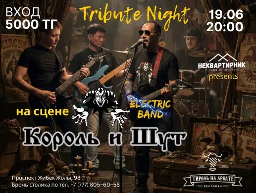 Король и Шут в Алматы
