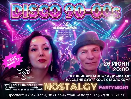 Вечеринка диско 90-х в Алматы