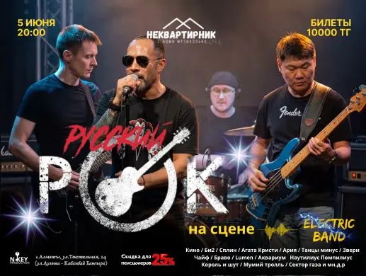 Концерт «Русский ROCK» в Алматы