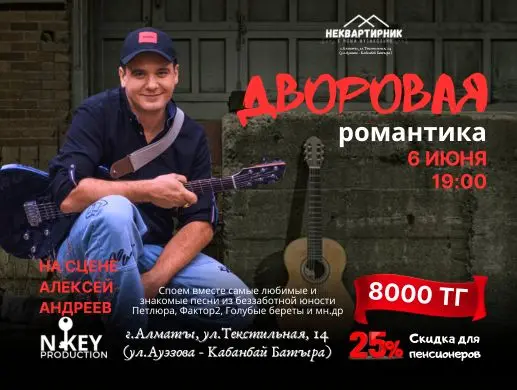 Концерт «Дворовая романтика 70–90-х» в Алматы
