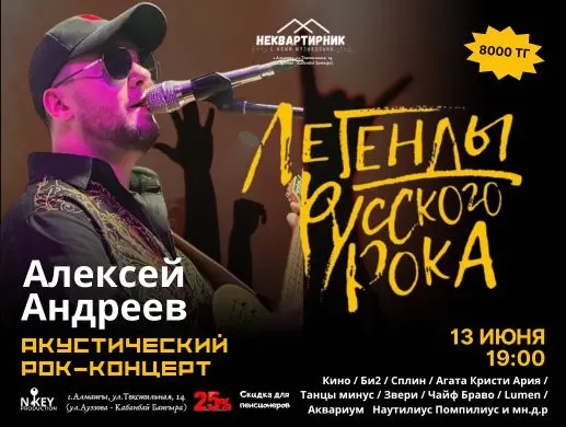 Концерт «Легенды русского рока» в Алматы