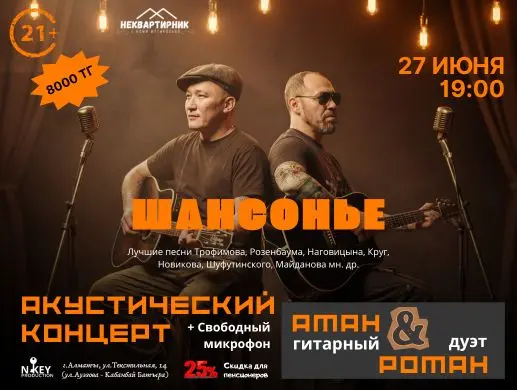Акустический вечер «Шансонье в Неквартире» в Алматы