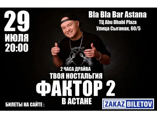 Концерт «ГРУППА ФАКТОР 2 В АСТАНЕ» в Астане