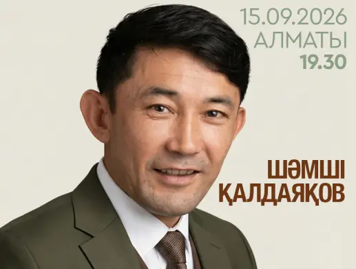 Концерт «Шәмші әлемі» в Алматы