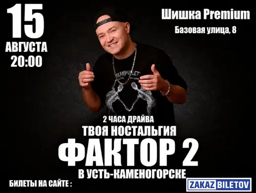 Концерт группы «Фактор 2» в Усть-Каменогорске