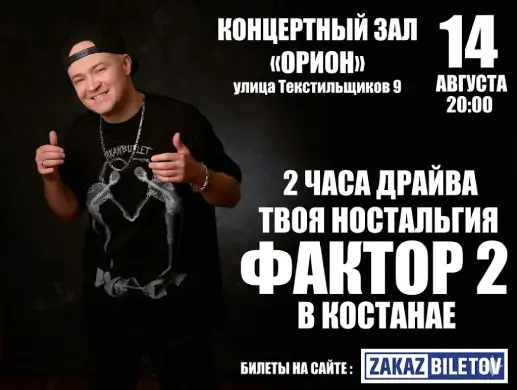 Концерт группы «Фактор 2» в Костанае