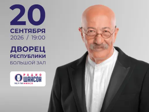 Концерт «Александр Розенбаум» в Минске