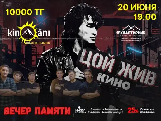 Концерт «Вечер памяти “Цой жив”» в Алматы