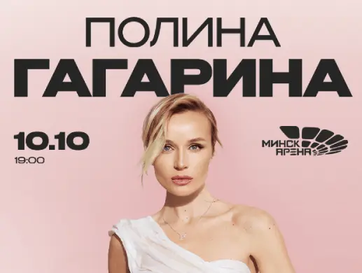 Концерт «Полина Гагарина» в Минске
