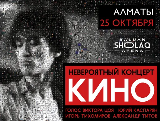 Концерт «ГРУППА «КИНО»» в Алматы