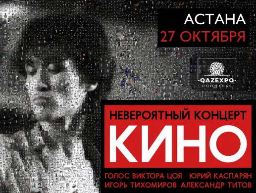Концерт группы «Кино» в Астане