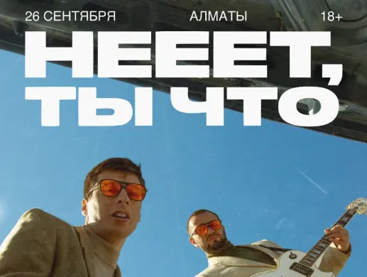 Концерт «BALAMA: неет, ты что» в Алматы