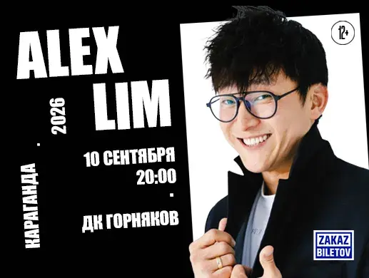 Alex Lim в Караганде
