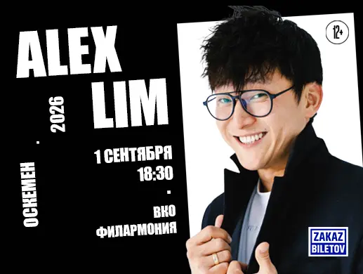 Alex Lim  в Усть-Каменогорске