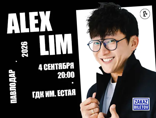 Alex Lim в Павлодаре