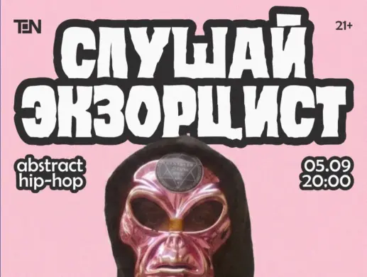 КОНТРКУЛЬТУРА: Слушай экзорцист