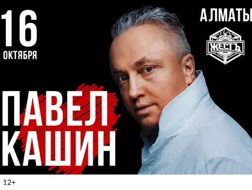 Концерт «Павел Кашин» в Алматы