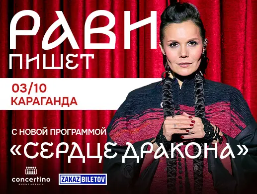 РАВИ ПИШЕТ  с новой программой « Сердце дракона» в Караганде