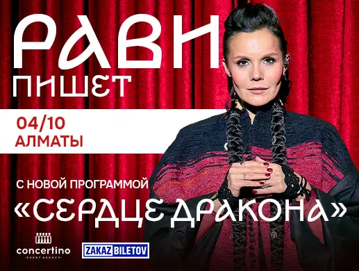 РАВИ ПИШЕТ  с новой программой « Сердце дракона» в Алматы