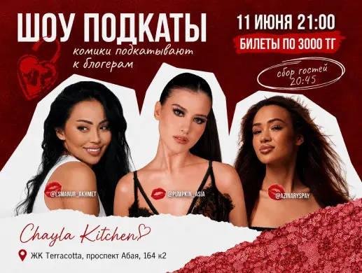 Стендап-шоу «Подкаты» в Алматы