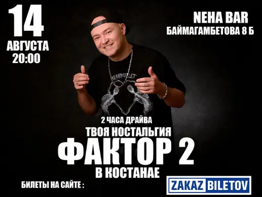 Концерт группы «Фактор 2» в Костанае