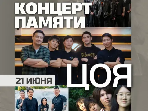 Концерт памяти Виктора Цоя в Алматы