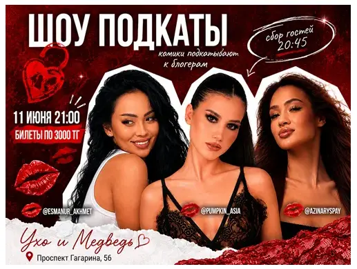 Стендап-шоу «Подкаты» в Алматы