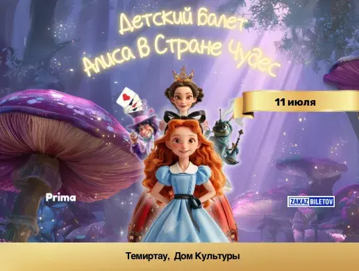 Алиса в стране чудес в Темиртау