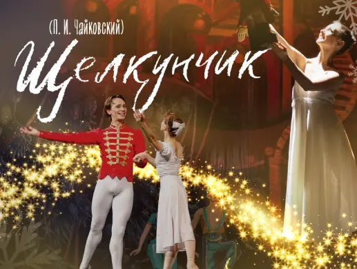 Балет «Щелкунчик» в Уральске