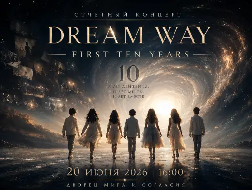 Отчетный концерт «Dream Way: First Ten Years» в Астане