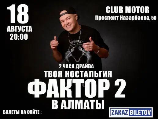 Группа Фактор 2 в Алматы
