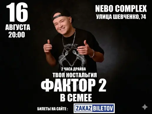 Группа Фактор 2 в Семее