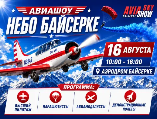 Авиашоу «Небо Байсерке – 2026» в Алматинской области