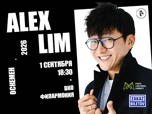 Концерт «Alex Lim» в Усть-Каменогорске