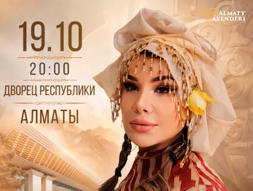 Юлдуз Усманова в Алматы