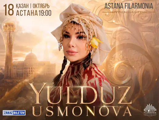 Концерт «Юлдуз Усманова» в Астане