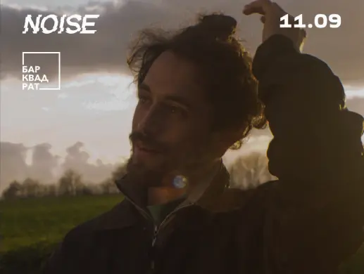 Вечеринка «NOISE: Amor Satyr (FR)» в Астане