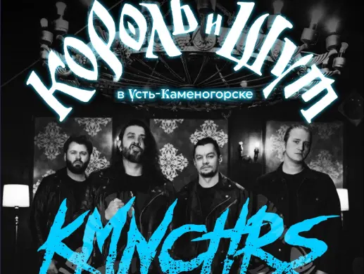 Трибьют «Король и Шут» — КОМАНЧЕРОС в Усть-Каменогорске