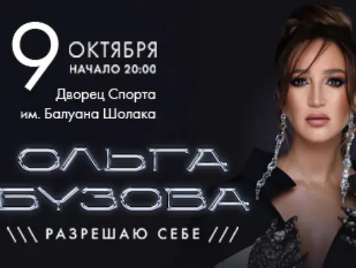 Ольга Бузова в Алматы