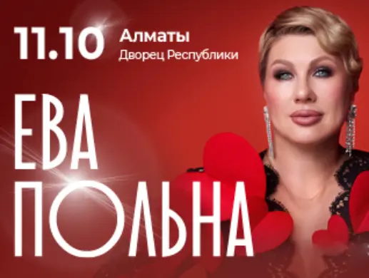 Концерт Евы Польны в Алматы