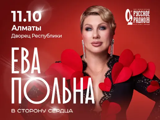 Концерт Евы Польны в Алматы