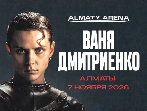 Концерт Вани Дмитриенко в Алматы