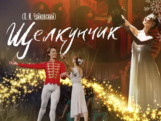 Балет «Щелкунчик» в Караганде