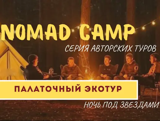 NOMAD CAMP Зеренда — серия авторских эко-туров из Астаны