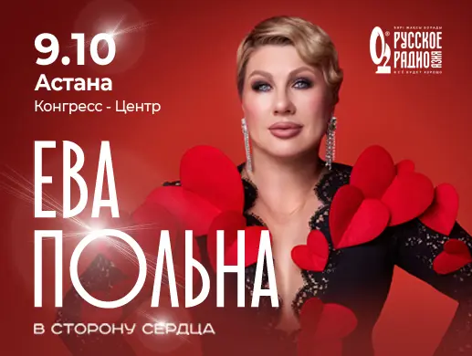 Концерт «ЕВА ПОЛЬНА» в Астане