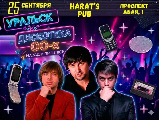 Вечеринка «Дискотека 00-х» в Уральске