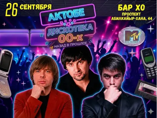 Вечеринка «Дискотека 00-х» в Актобе