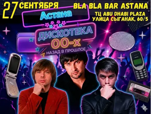 Вечеринка «Дискотека 00-х» в Астане